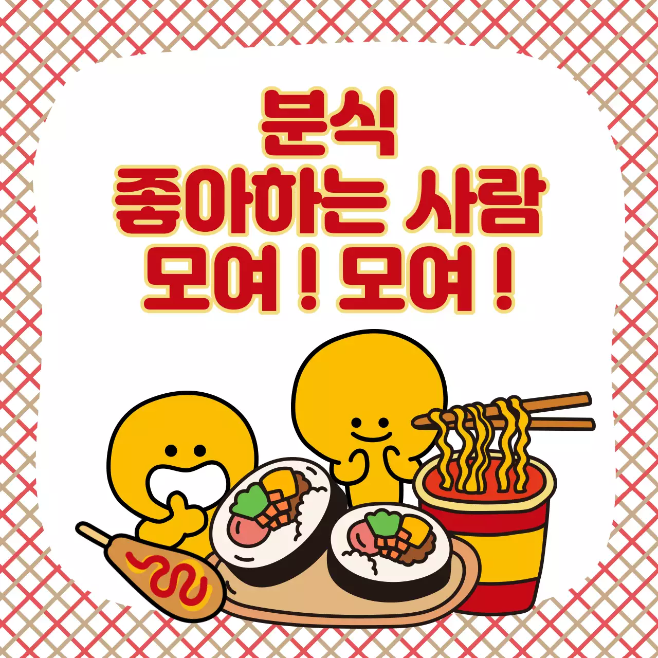 핫도그와 컵라면 그리고 김밥이 담긴 정사각형 이미지