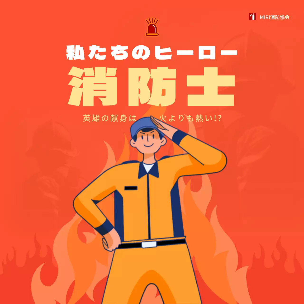 赤 ポップ 消防士 ポスター SNS投稿 正方形