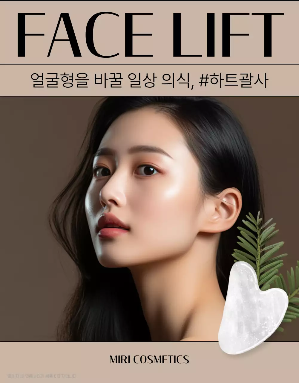 베이지색 배경의 심플한 마사지 괄사 제품소개서