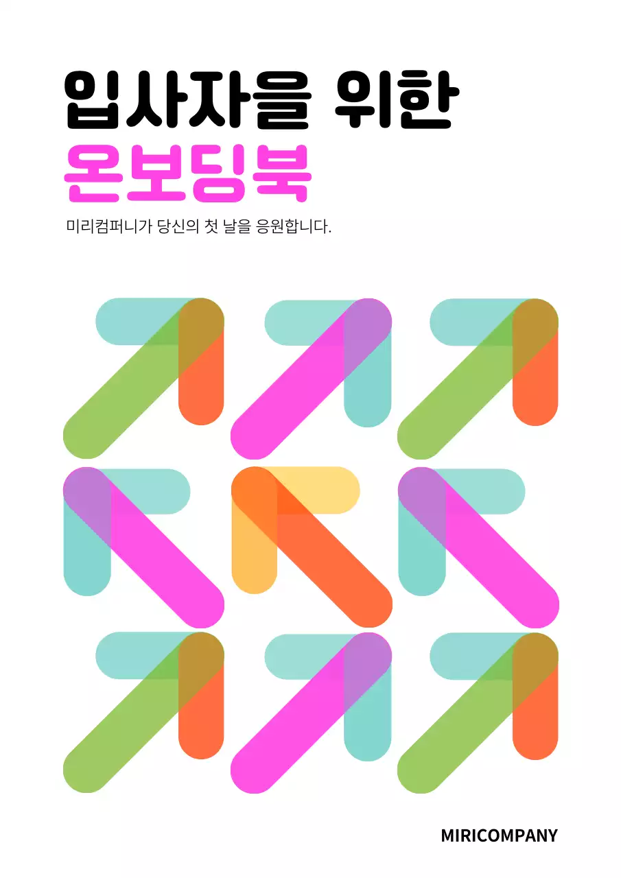 형광색의 단순한 입사자를 위한 온보딩북 표지