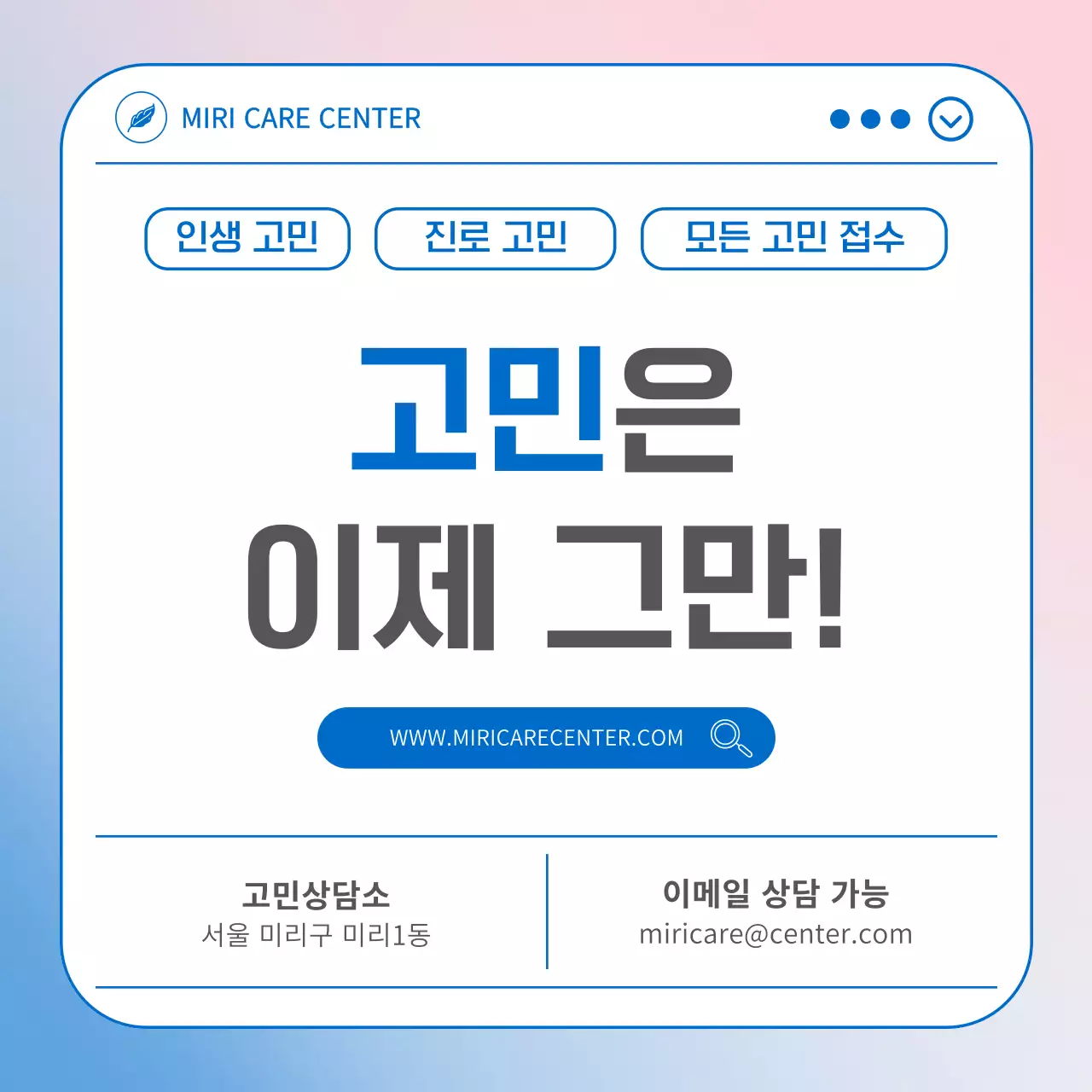 하늘색과 핑크색의 심플한 고민상담소 안내서