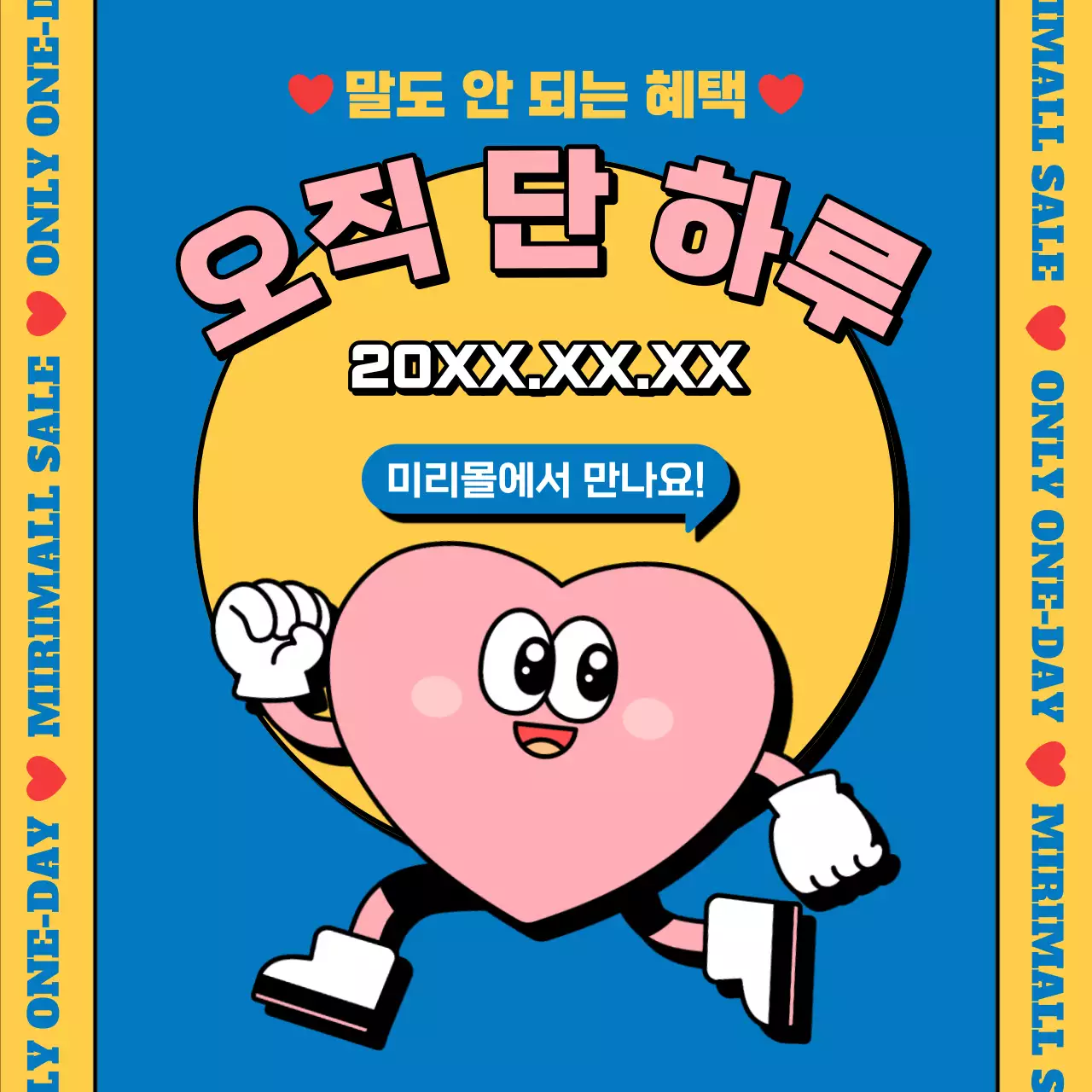 파랑과 노랑의 키치한 단 하루 세일 프로모션 광고