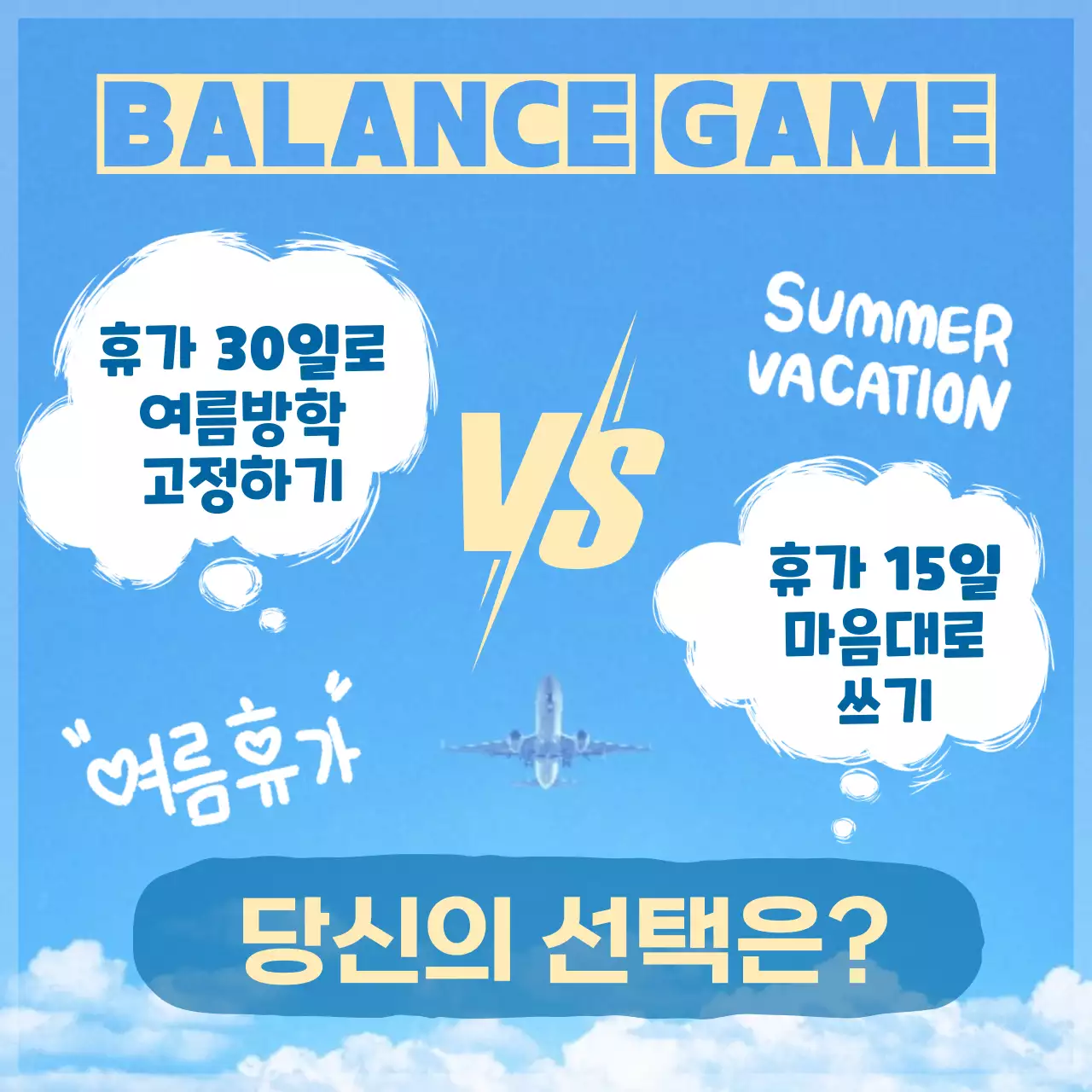 하늘색과 노랑의 키치한 밸런스게임 짤