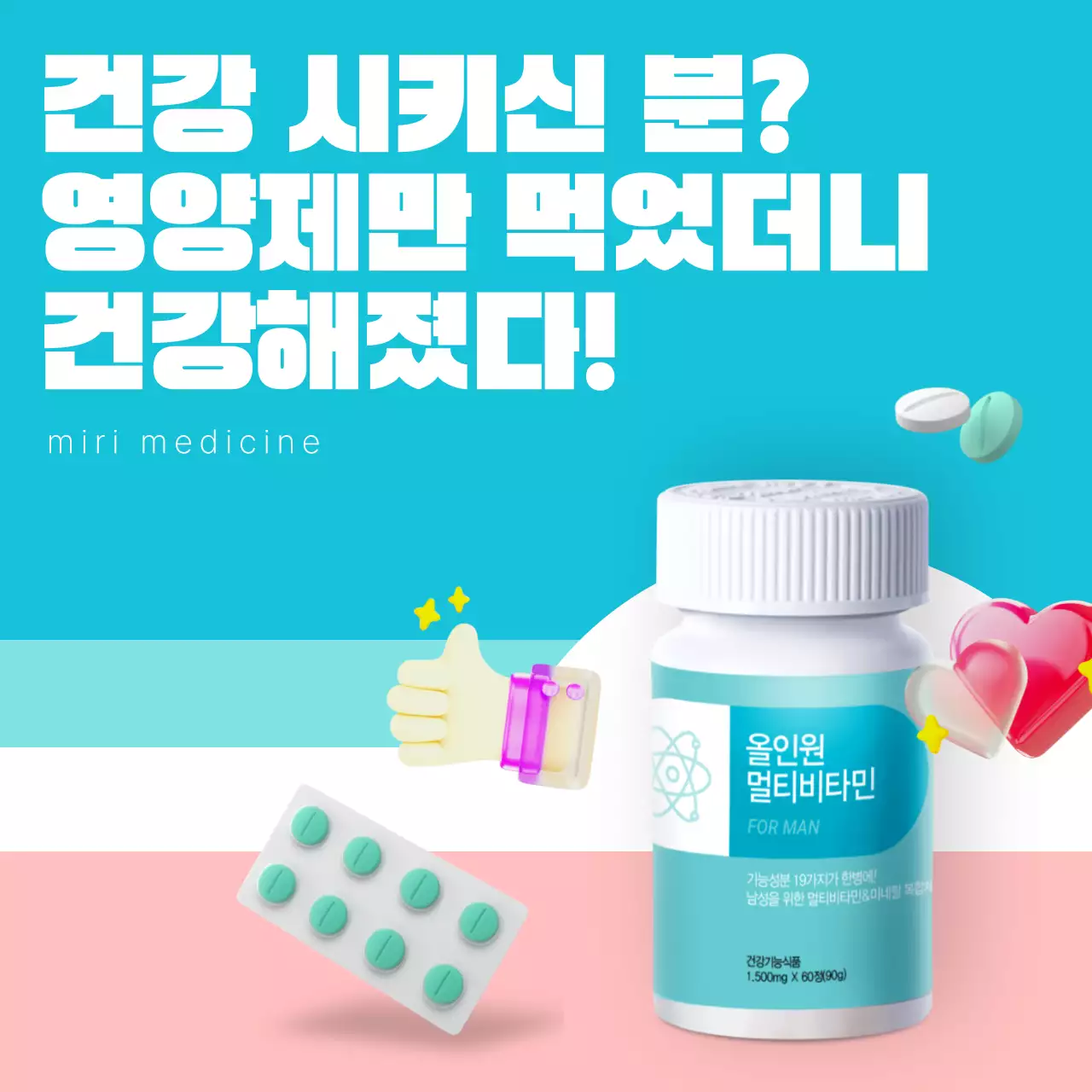 하늘색과 분홍색의 키치한 영양제 광고