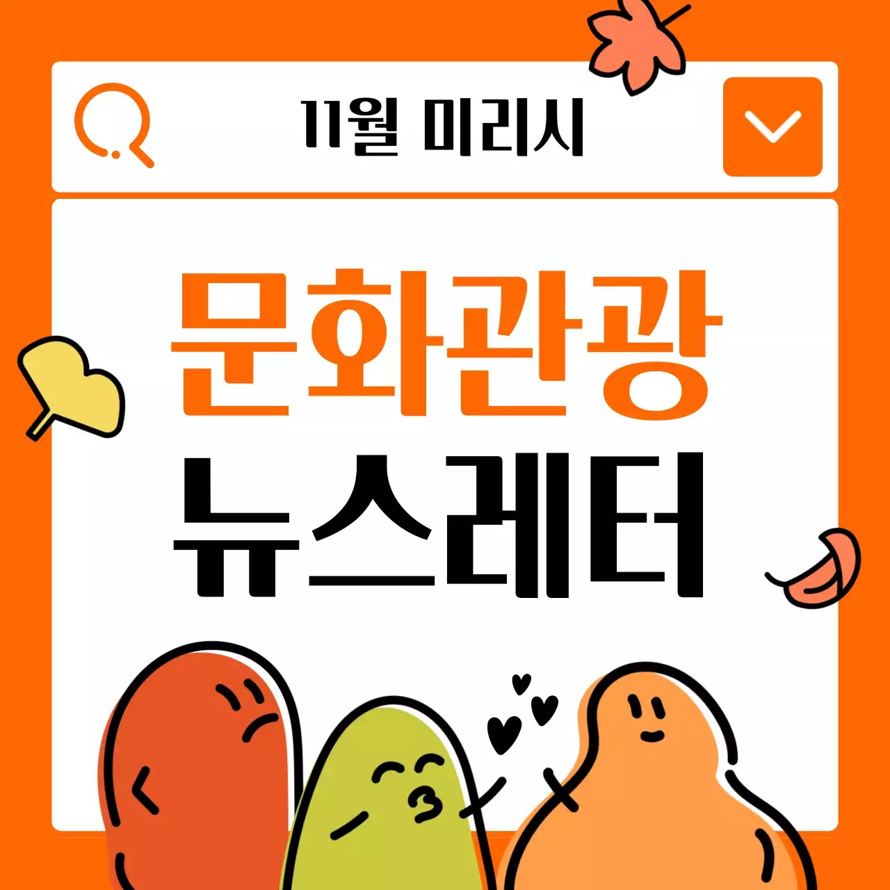 주황색 배경의 키치한 가을 일러스트 홍보