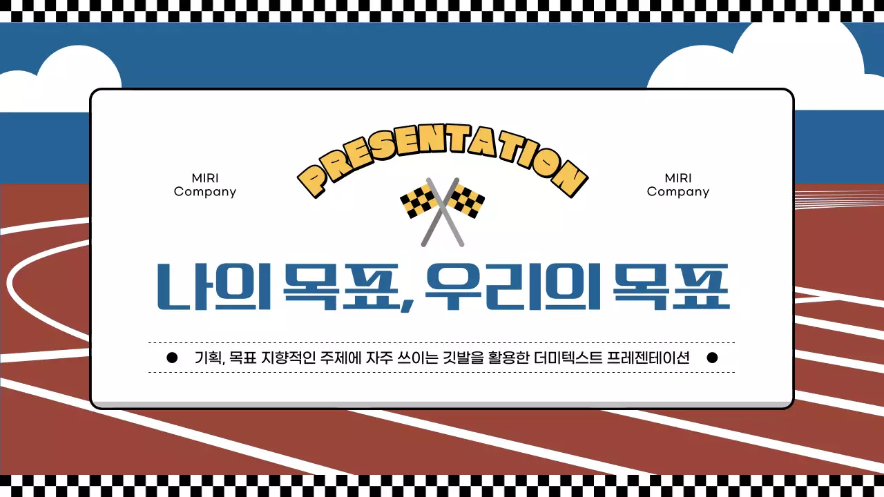 갈색과 파랑의 키치한 목표지향 발표자료