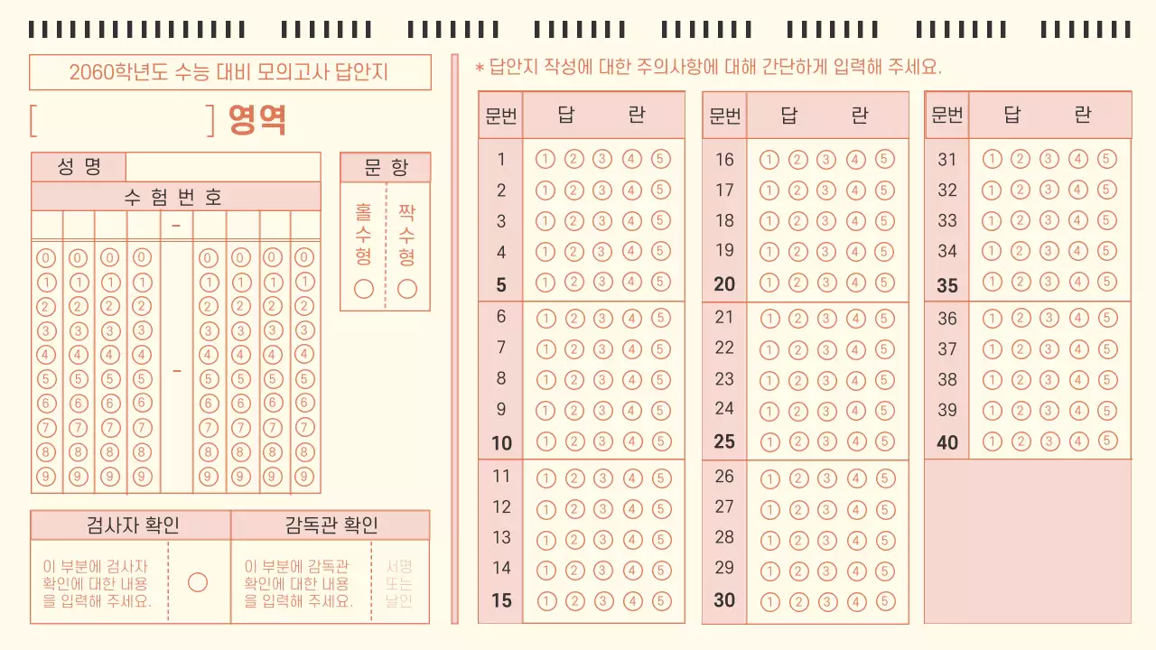 아이보리와 주황의 심플한 OMR카드 형식의 모의고사 문제집