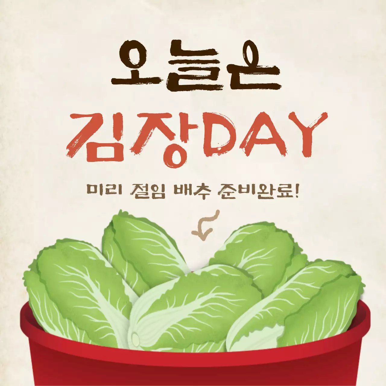 아이보리색의 심플한 김장 광고