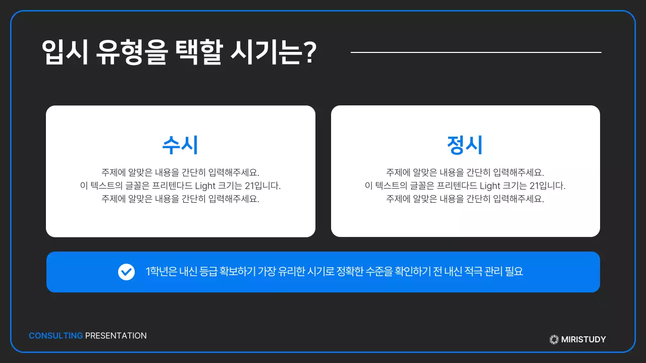 검정과 파랑의 미니멀한 입시 설명회 발표자료