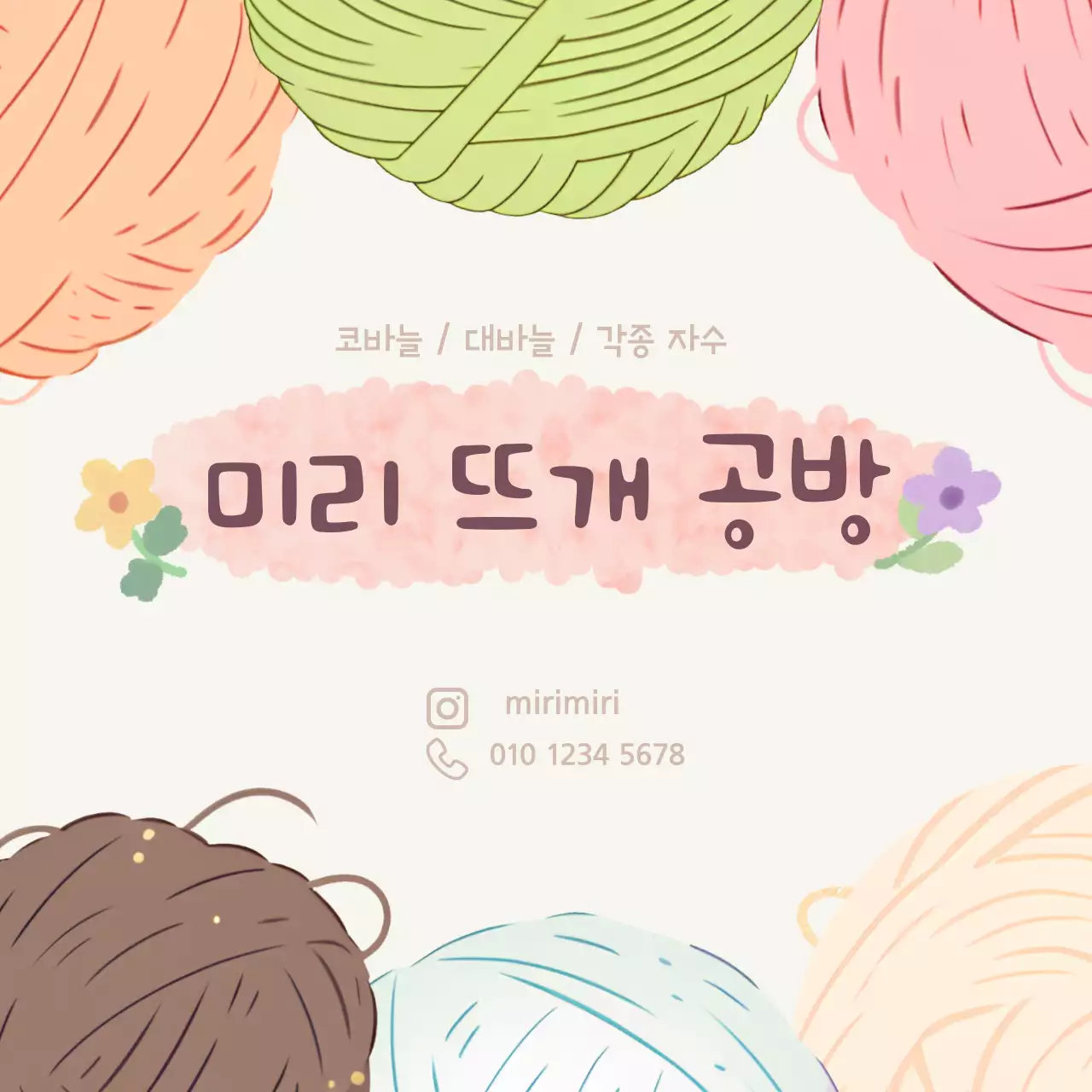 털실로 장식된 뜨개질 공방 홍보