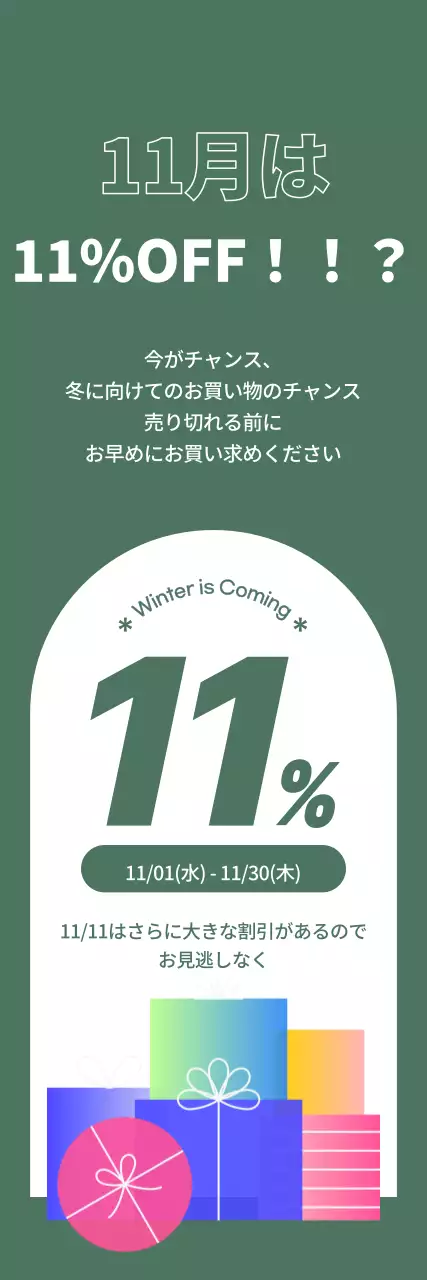 緑の背景に白のコントラストで強調された11%割引イベント