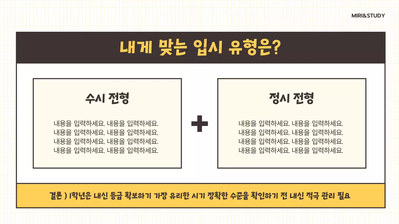 노랑배경의 트렌드한 입시설명회 강의자료