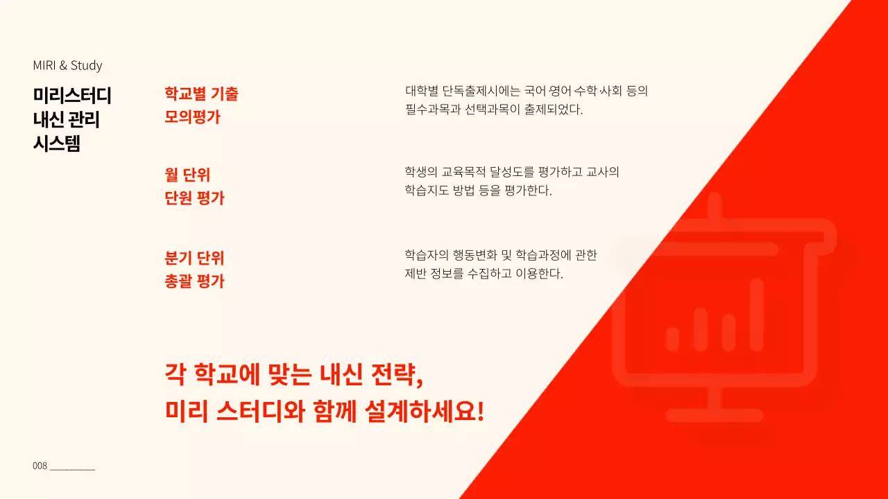 빨강과 베이지색의 심플한 입시학원 설명회 보고서