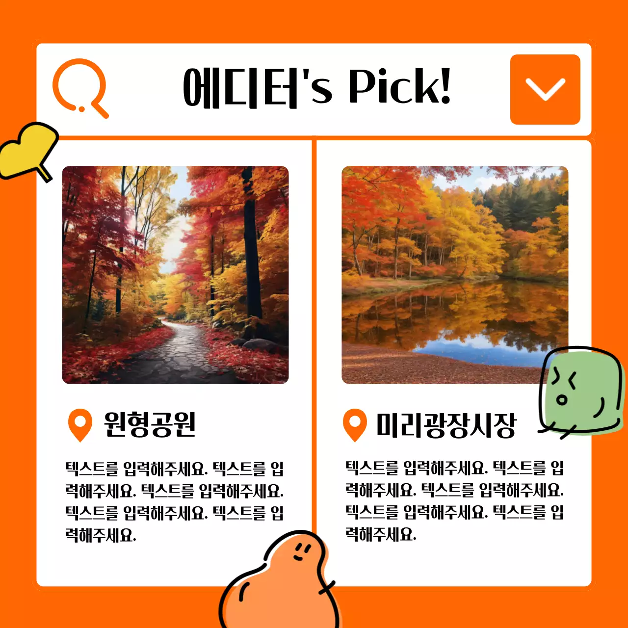 주황색 배경의 키치한 가을 일러스트 홍보