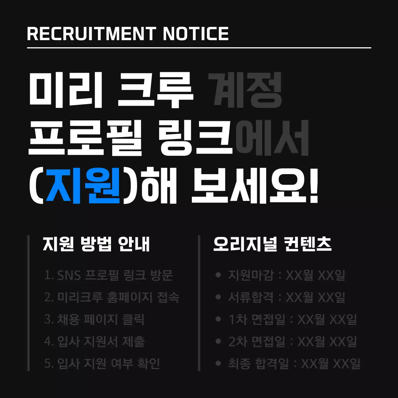 검정과 파랑의 심플한 구인모집 게시글