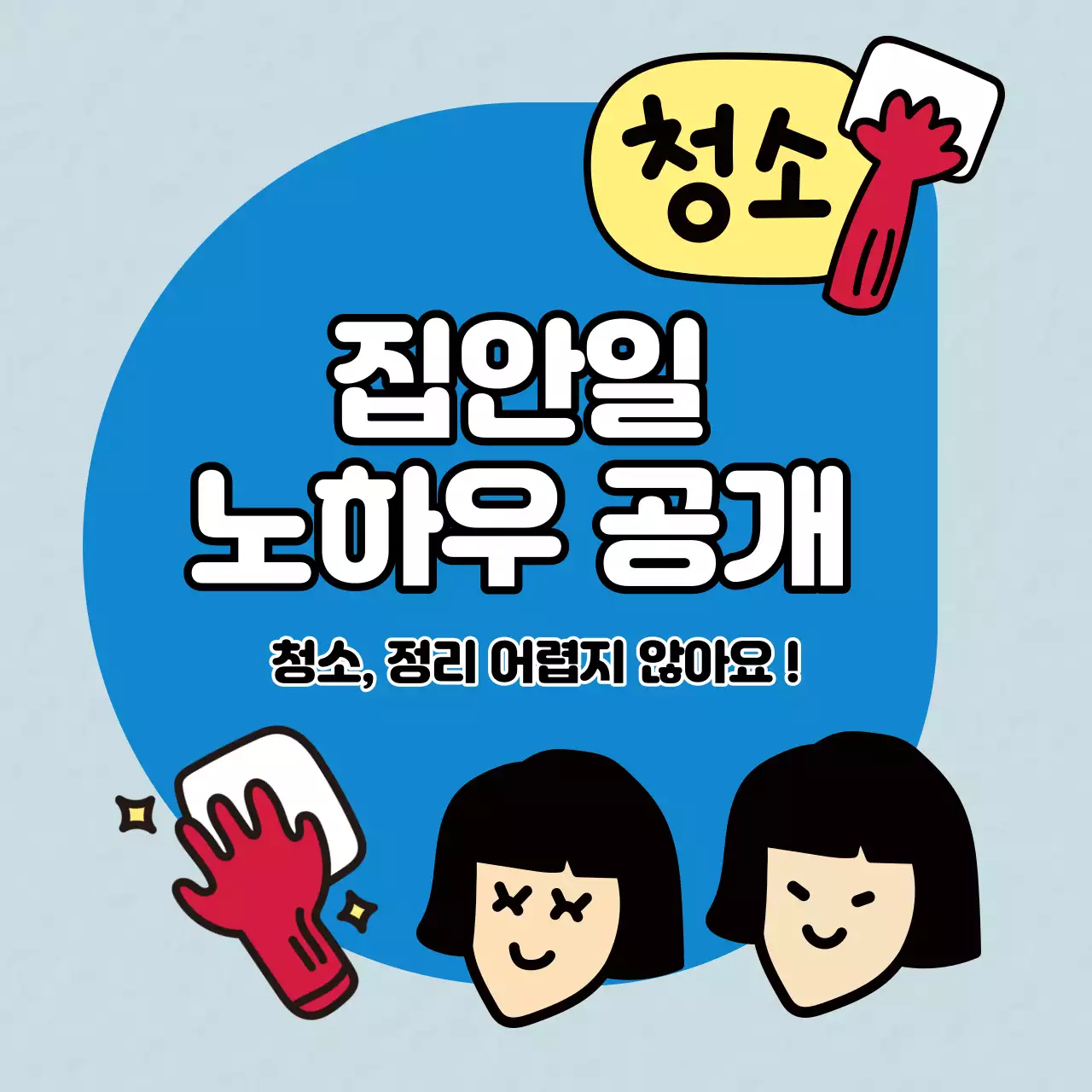 고무장갑과 사람 일러스트가 담긴 정사각형 이미지