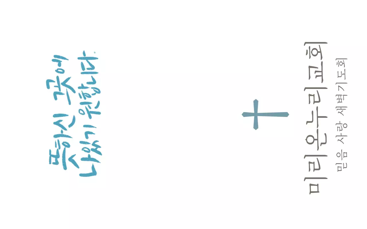 교회 캘리그라피 컨셉의 감성 종교 기념품