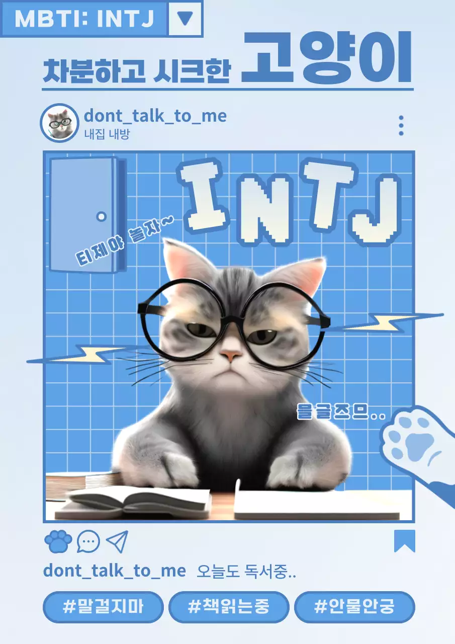 하늘색과 흰색의 트렌드한 MBTI 성격유형 소개 짤