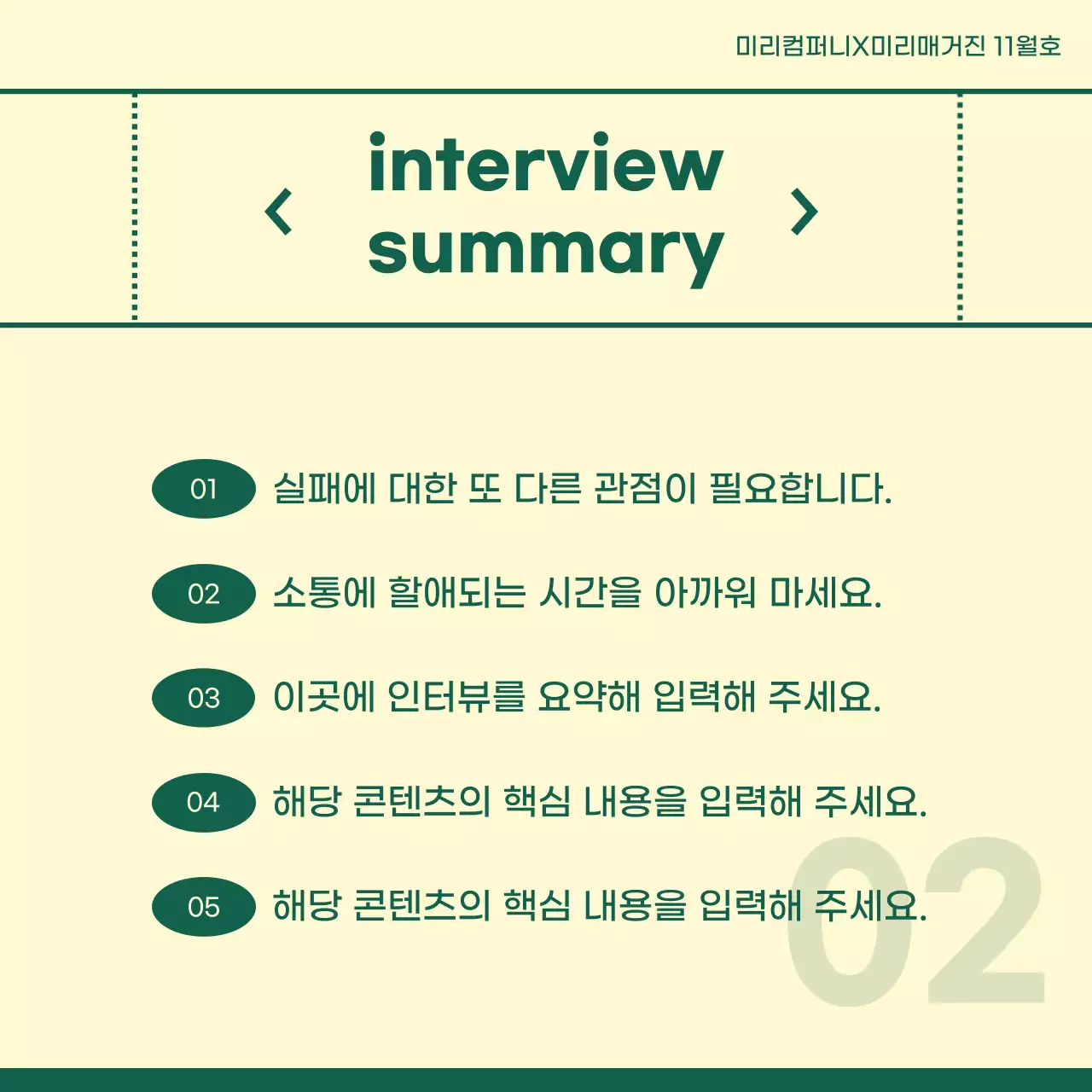 아이보리와 초록색의 심플한 기업 인물 인터뷰 게시글