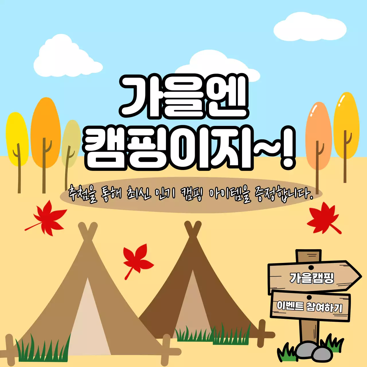 가을느낌 배경을 컨셉으로한 캠핑 이벤트