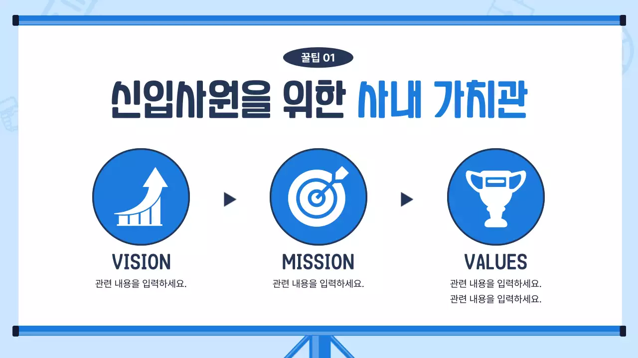 하늘색배경의 트렌드한 신입사원 교육자료