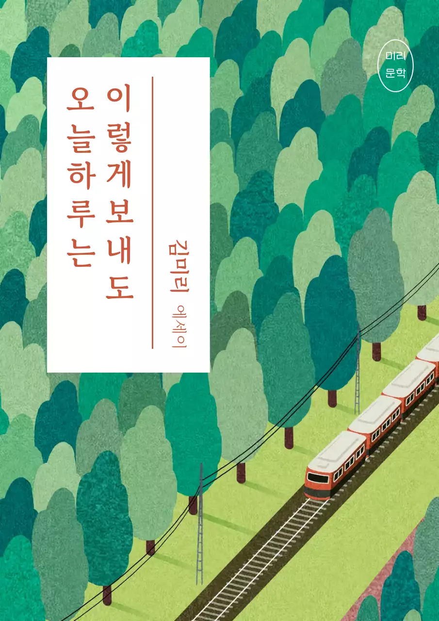 초록색과 주황색의 자연적인 에세이 책 표지