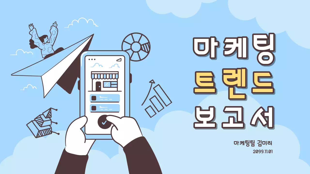 하늘색 배경의 모던한 마케팅 트렌드 보고서