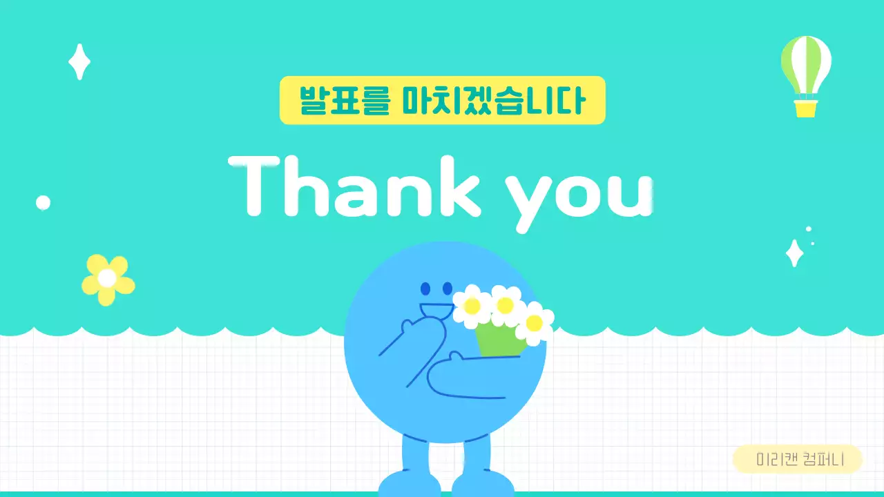 캐릭터가 있는 민트색의 상큼한 발표용 프리젠테이션