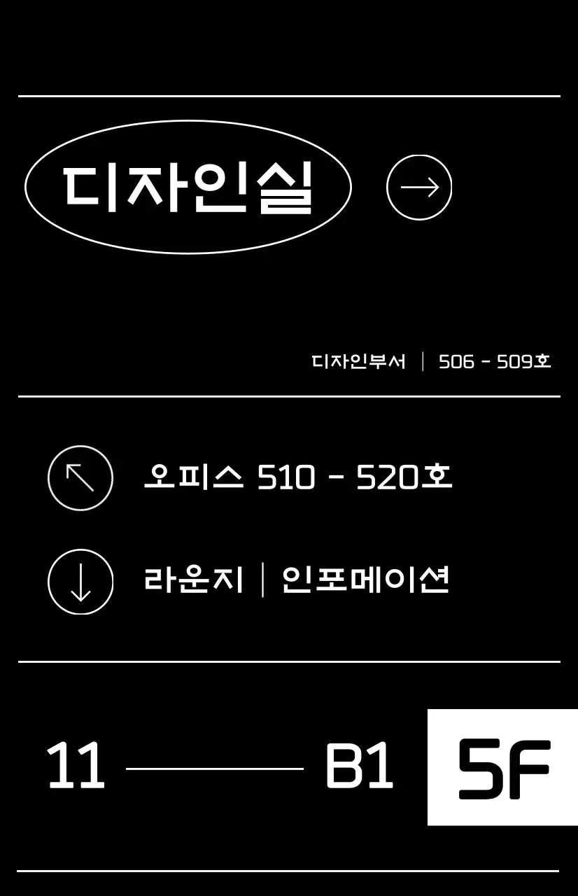 검정과 흰색의 단순한 층별 안내서