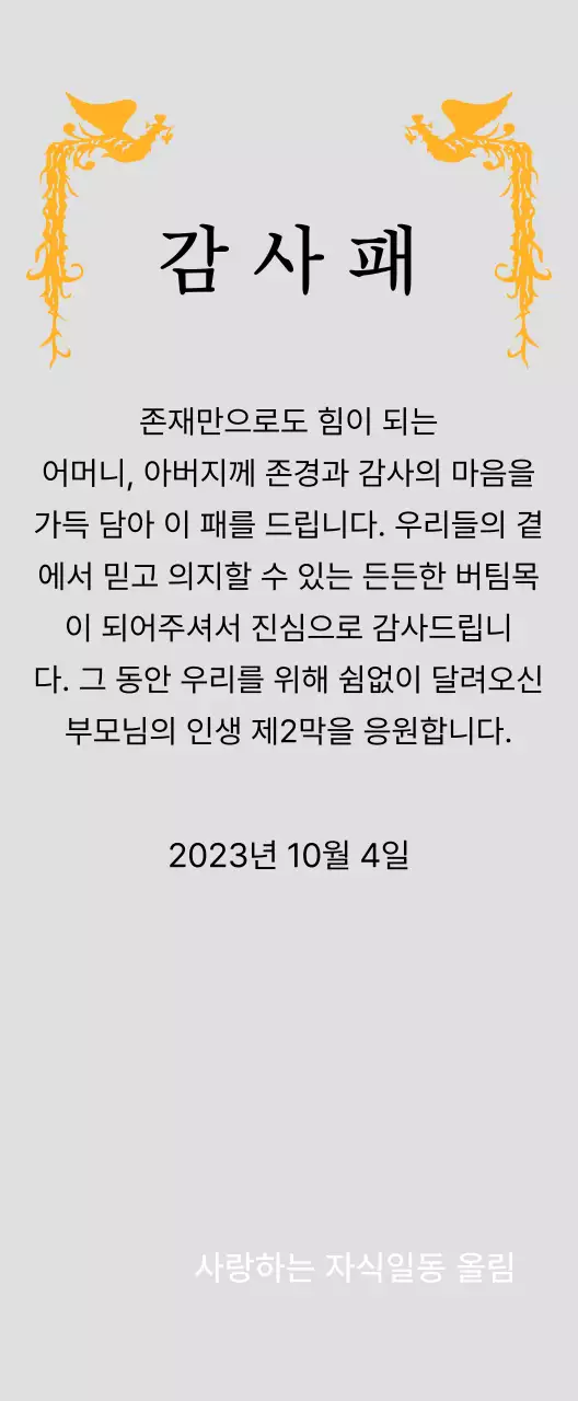 봉황 일러스트가 인상적인 어버이날 컨셉의 감사패