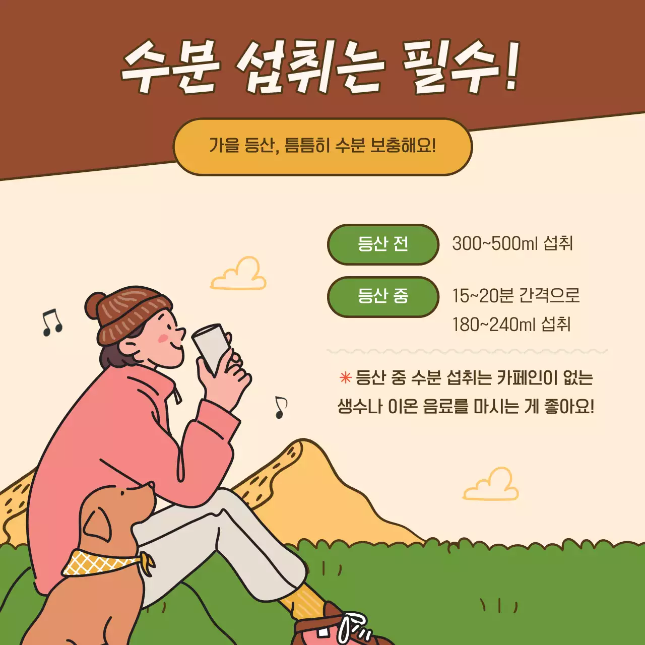 갈색과 초록색의 모던한 가을 등산 안전수칙 안내서