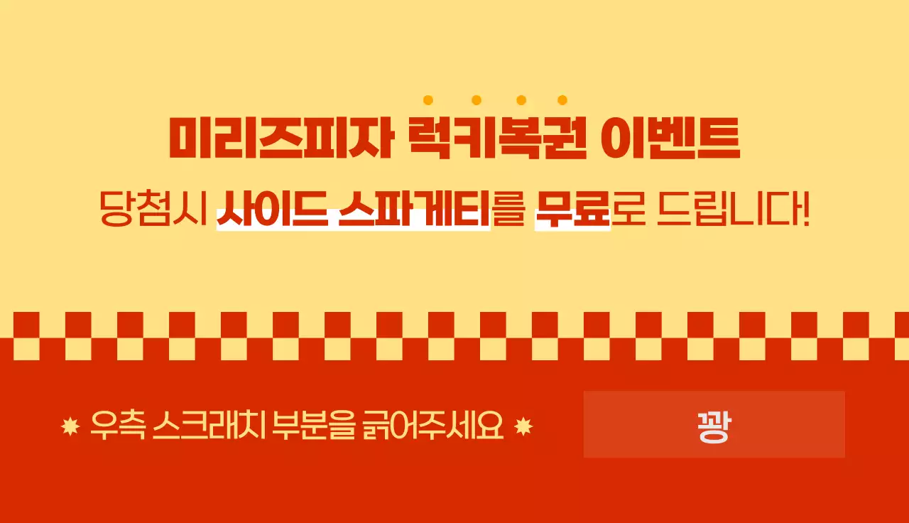 레트로한 느낌의 피자 매장 이벤트 복권