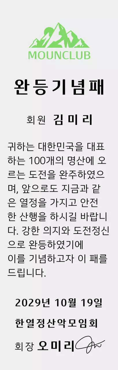 녹색 산 일러스트가 있는 동호회 로고 컨셉의 산악회 완주기념패