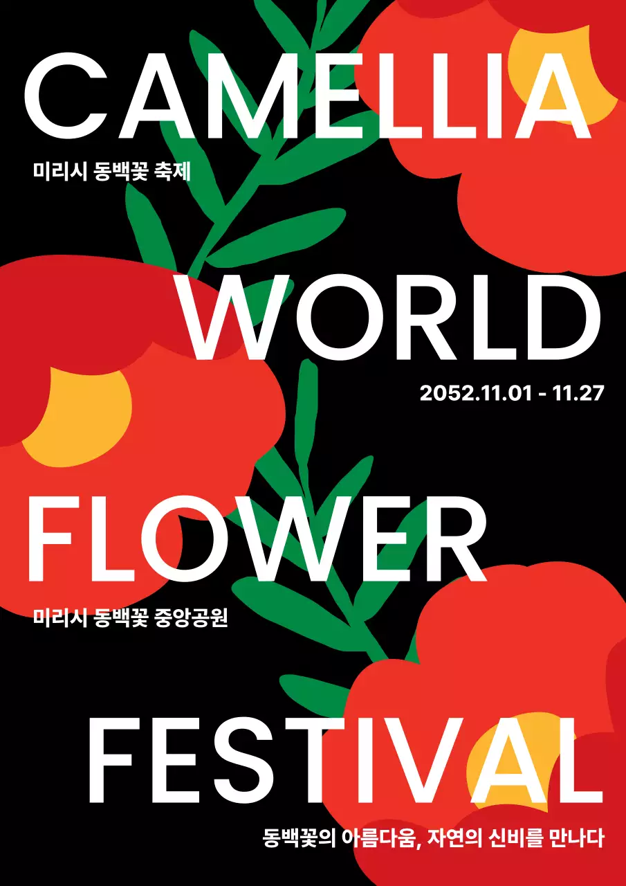 검정과 빨강의 팝아트 동백꽃 축제 홍보