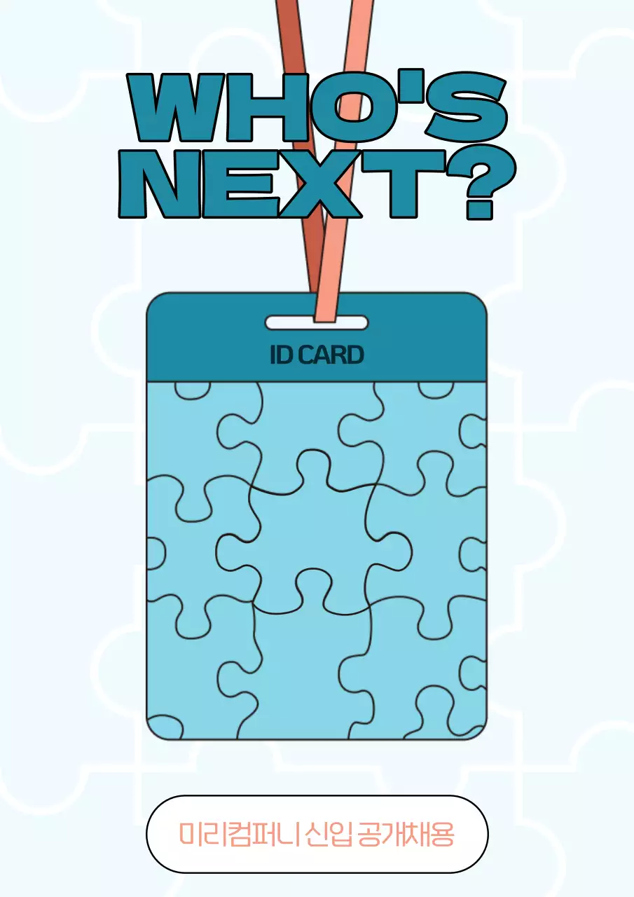 하늘색의 재밌는 신입사원 공개채용 홍보