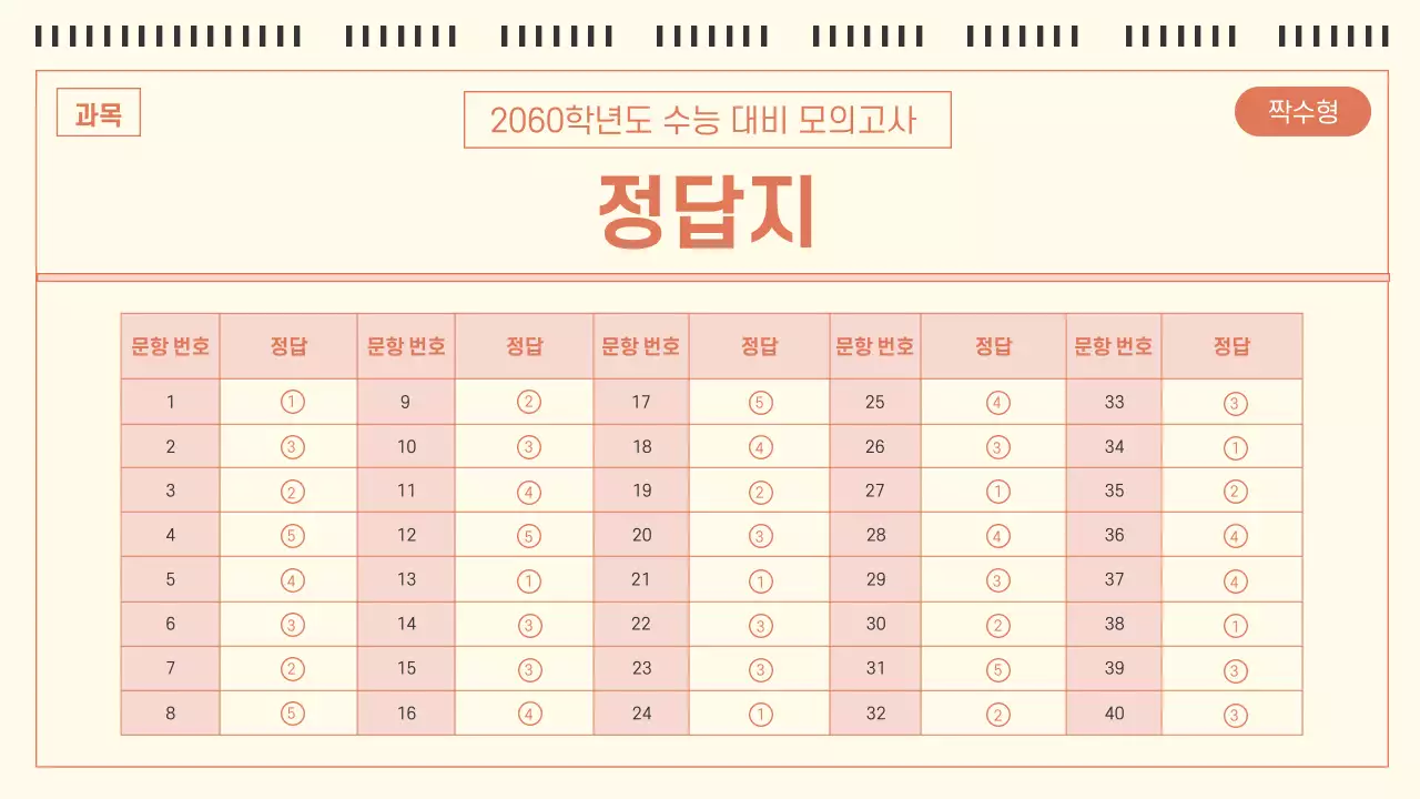 아이보리와 주황의 심플한 OMR카드 형식의 모의고사 문제집