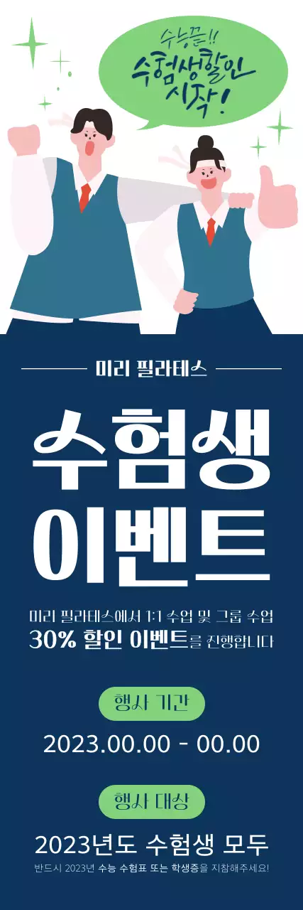 고3 학생 일러스트와 말풍선으로 포인트를 주고 깔끔한 폰트 레이아웃으로 표현한 수능 수험생 필라테스 할인 이벤트