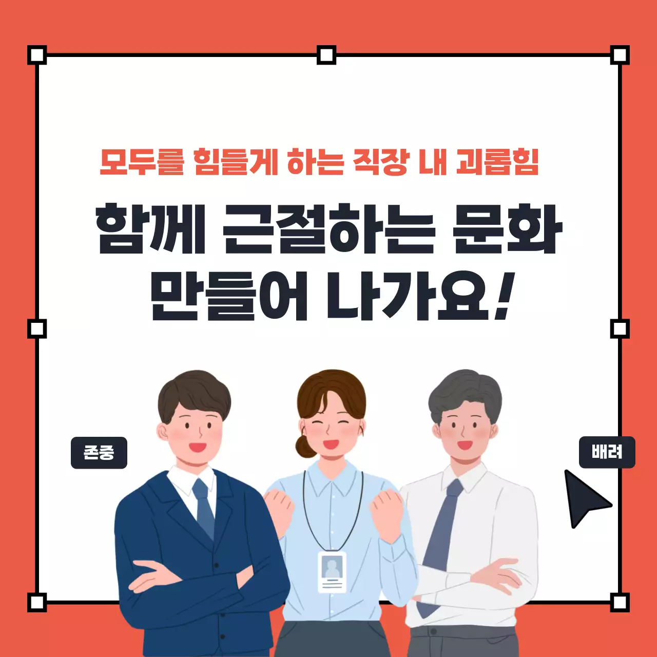 빨강과 노랑의 키치한 직장 내 괴롭힘 OX 퀴즈