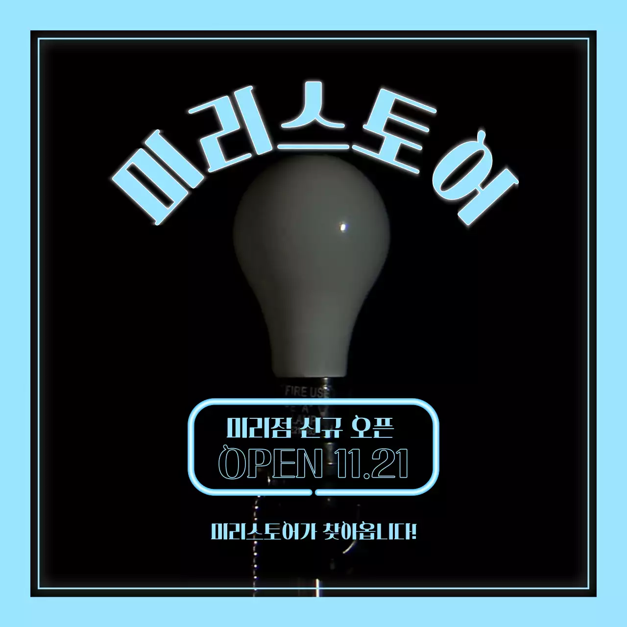 하늘색 미니멀한 신규오픈 광고