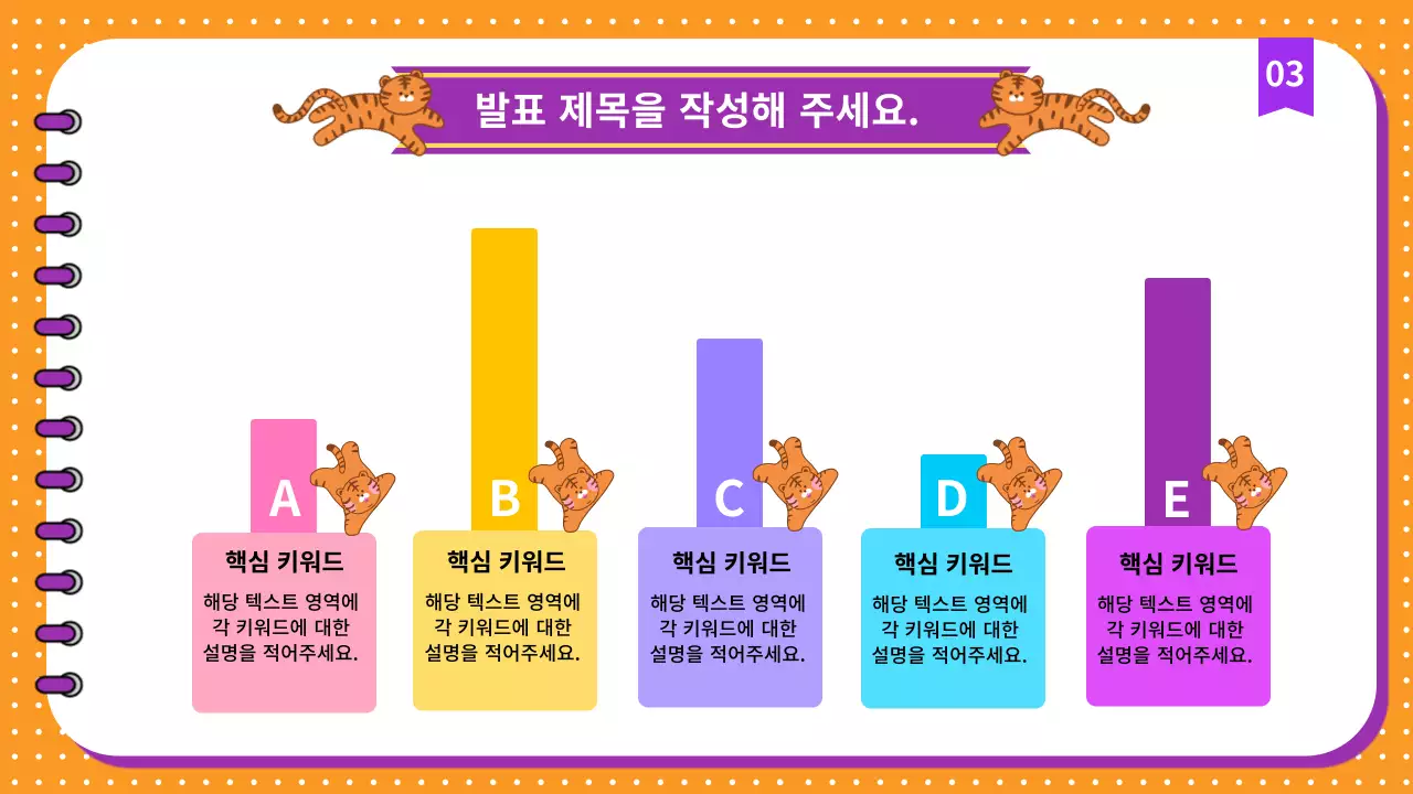 귀여운 호랑이 캐릭터와 가독성 좋은 비니스 프레젠테이션
