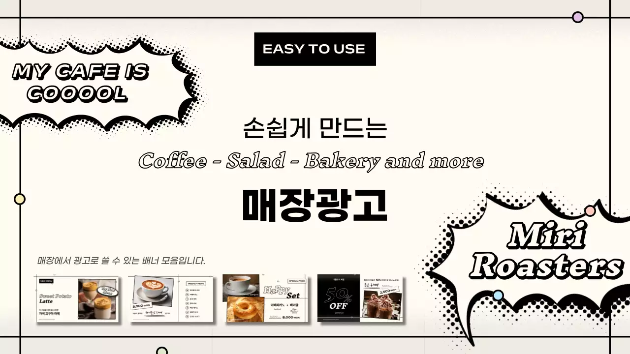 아이보리색과 검정의 팝한 매장전광판 제안서