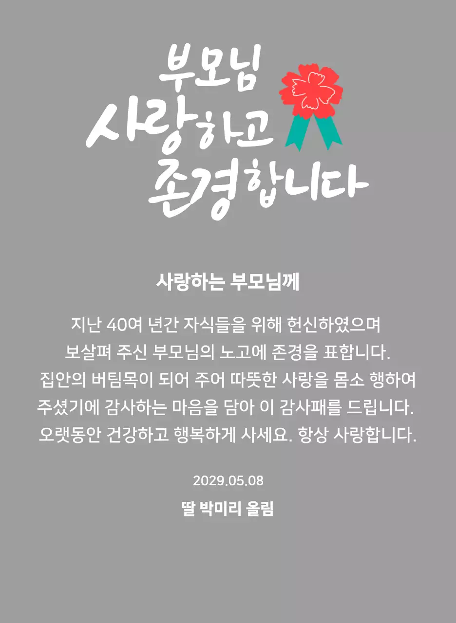 빨간색 카네이션 일러스트가있는 어버이날 캘리그라피