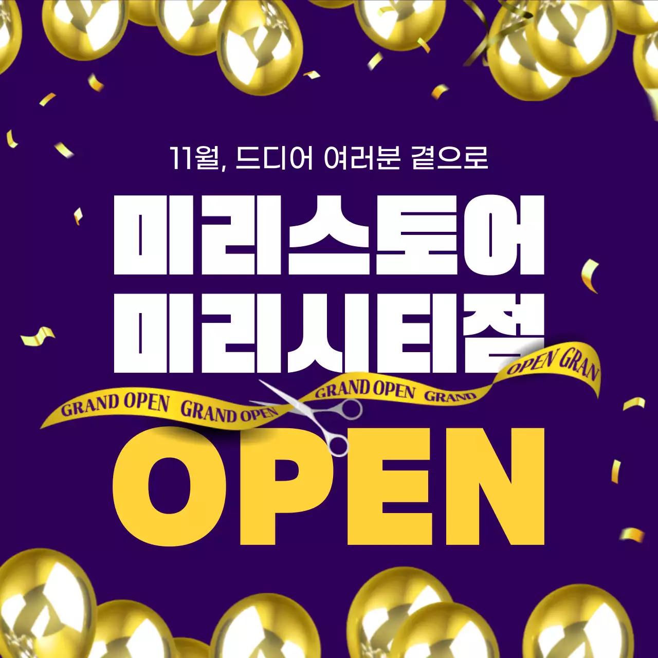 노랑과 보라색의 럭셔리한 지점오픈 홍보