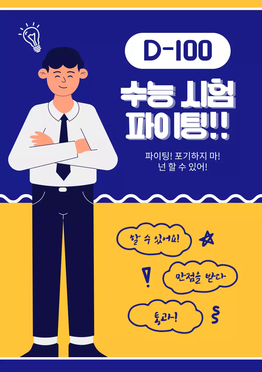 캐릭터 일러스트 스타일로 수능 응원하기