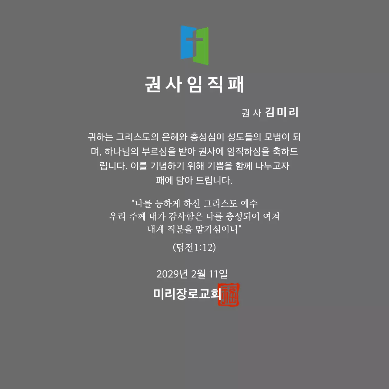 교회 로고 컨셉의 임직패