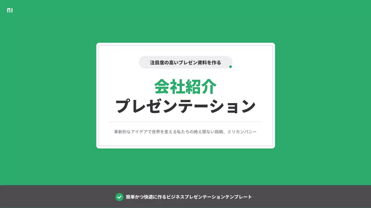 緑 シンプル 会社 プレゼンテーション