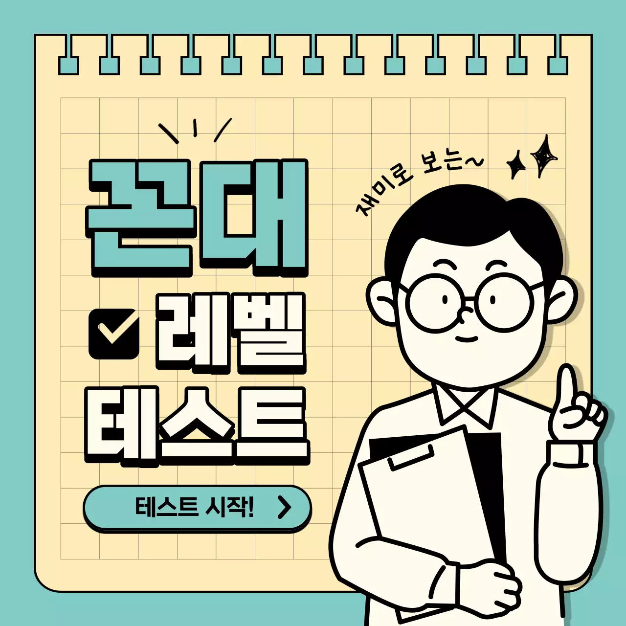 민트색과 노란색의 심플한 꼰대 레벨 테스트 짤