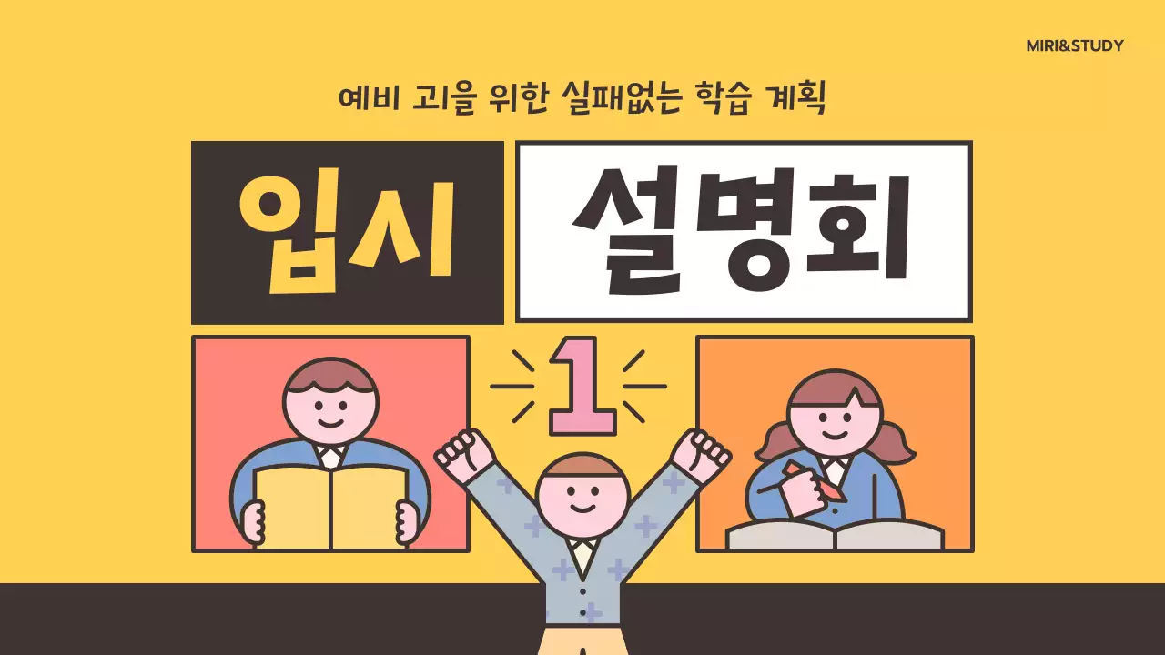 노랑배경의 트렌드한 입시설명회 강의자료