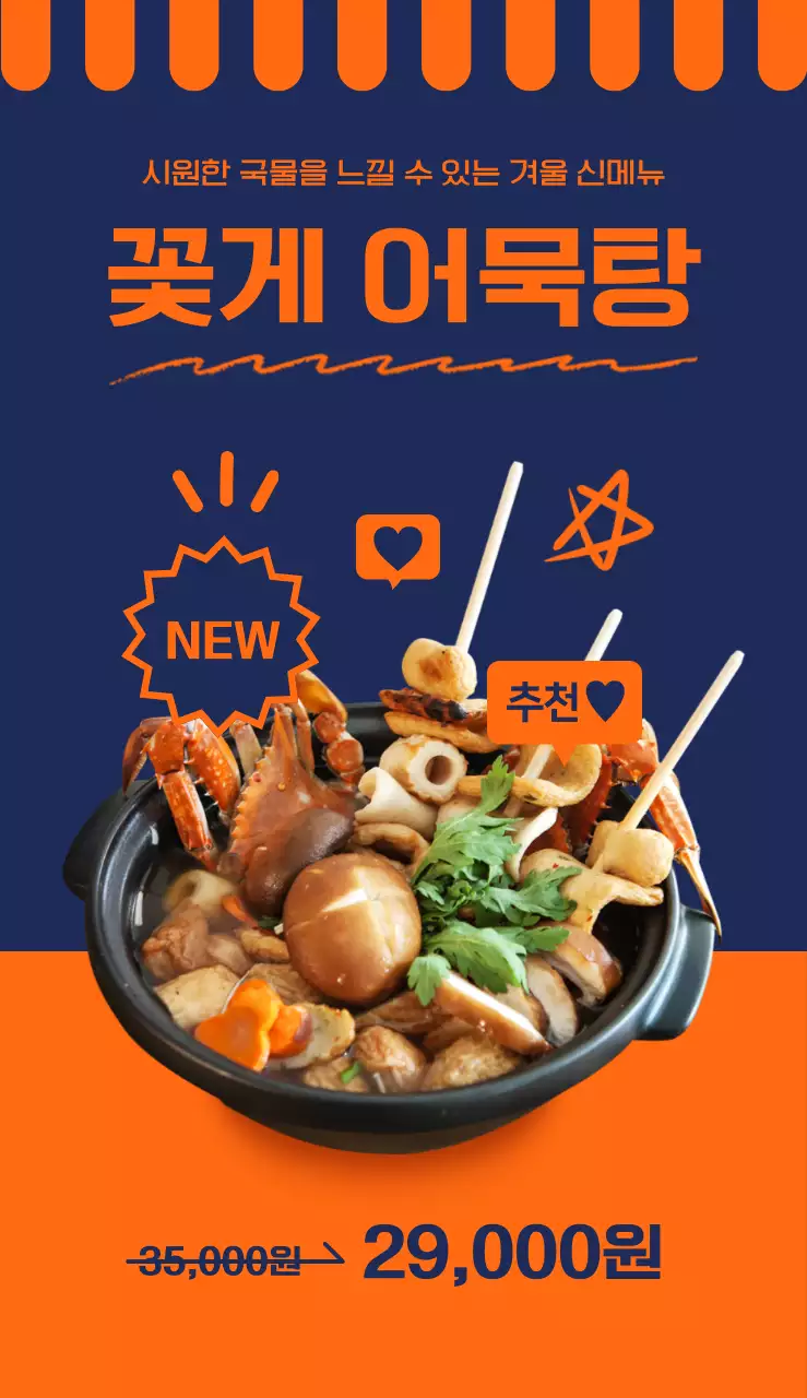 남색과 주황색의 심플하고 키치한 포차 메뉴소개