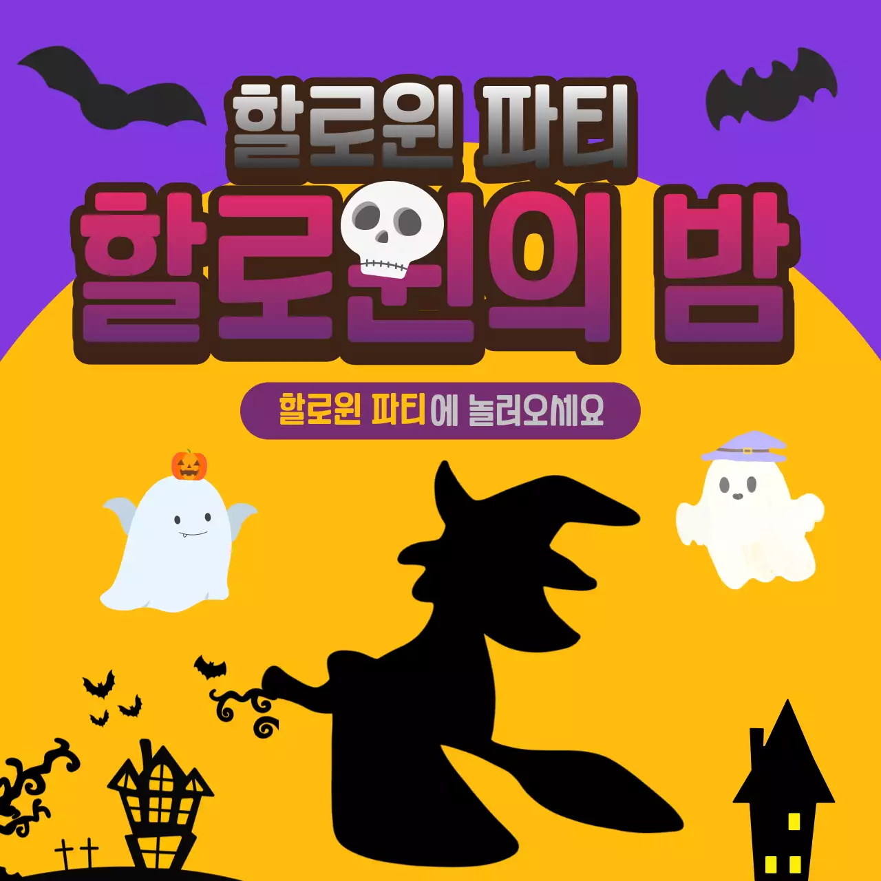 할로윈 이벤트 페이지 정사각 템플릿